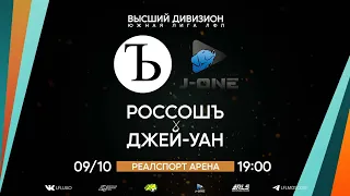 Высший дивизион. Тур 23. РоссошЪ - Джей-Уан. (09.10.2022)