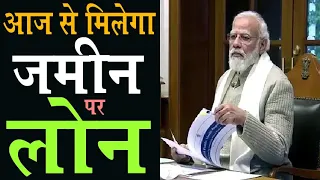 आज से मिलेगा जमीन पर लोन(Loan) | jamin par loan kaise le @KanoonKey99