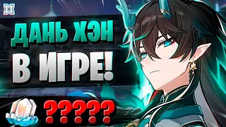 ЭТО ЧТО, ВЕЗУЧИЙ ДАНЬ ХЭН? ОБЗОР! | ОТКРЫТИЕ ДАНЬ ХЭН | Honkai Star Rail 1.3