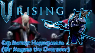 V Rising: Secrets of Gloomrot - Сэр Магнус Надзиратель (Sir Magnus the Overseer)