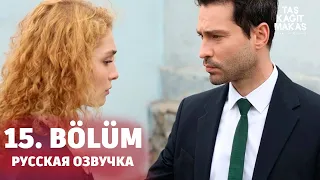 Камень ножницы бумага 15 серия на русском языке. Новый турецкий сериал. АНОНС