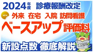 【令和6年/2024年度】外来・在宅ベースアップ評価料等の賃上げ評価点数を解説！（診療報酬改定・調剤報酬改定）