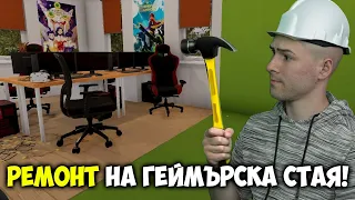 ПРАВЯ РЕМОНТ НА ГЕЙМЪРСКА СТАЯ!🔨House Flipper