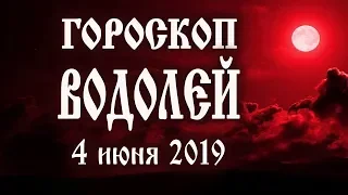 Гороскоп на сегодня 4 июня 2019 года Водолей ♒ Что нам готовят звёзды в этот день