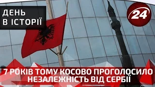 День в історії. 7 років тому Косово проголосило незалежність від Сербії