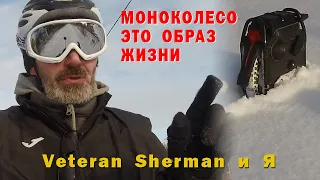 ЗИМА. МОНОКОЛЕСО Veteran Sherman и Я.   Моноколесо это образ жизни.