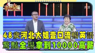 48歲河北大姐壹口流暢的英語，驚豔全場，最後拿到10000高薪 #非妳莫屬 #塗磊 #張紹剛 #求職