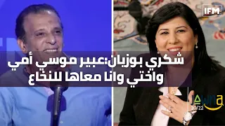 شكري بوزيان:عبير موسي أمي واختي وانا معاها للنخاع