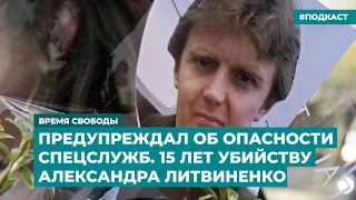 Предупреждал об опасности спецслужб. 15 лет убийству Александра Литвиненко | Подкаст «Время Свободы»