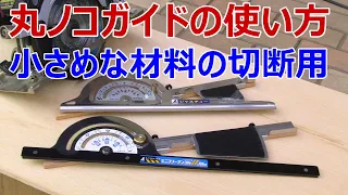 丸ノコガイド定規の使い方〈DIY〉 小さめな材料を切り出すには。