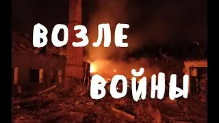 ВОЗЛЕ ВОЙНЫ