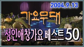 가요무대 성인가요애창곡 베스트50[가요힛트쏭] KBS (2004.9.13) 방송