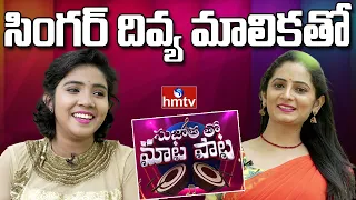 Singer Divya Malika Exclusive Interview | Sujatha tho Maata Paata | hmtv