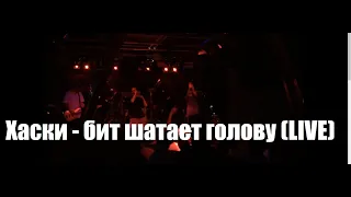 Хаски - бит шатает голову (LIVE)