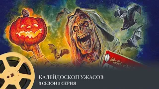 ПРЕМЬЕРА! Калейдоскоп ужасов. 3 сезон 5 серия (ужасы) /  Creepshow, 3