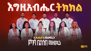 "እግዚአብሔር ትክክል" /EGZEABHER TIKEKEL / የካሳ ቤተሠብ መዘምራን  New  ethiopian protestant Song 2024