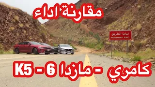 مقارنات وتجربة اداء #k5  #كامري #مازدا 6 - الجزء الثاني