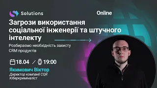 Загрози використання  штучного інтелекту та соціальної інженерії.