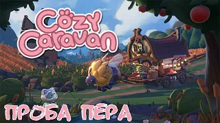 Cozy Caravan ➤ #1 ➤  Приключения мистера К.Бобра