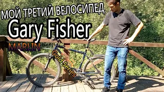 Мой третий велосипед! Gary Fisher Marlin! Gold series.