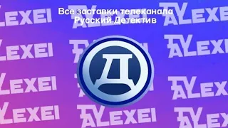 Все заставки телеканала Русский Детектив (переделанная версия)