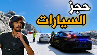 مود الشرطة | يوم المرور + حجز السيارات وسجن 👮‍♂️🔥