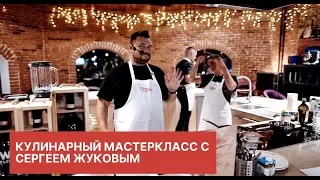 Кулинарный мастер класс с Сергеем Жуковым (Руки вверх) и Региной Бурд.