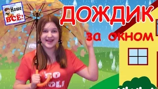 Rain. Cartoon animated song for kids. Nashe vse!