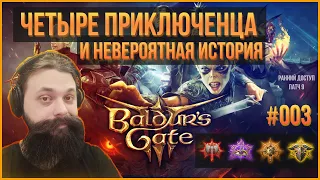 003. Ко-оп прохождение раннего доступа Baldur's Gate 3 вчетвером. Патч 9.