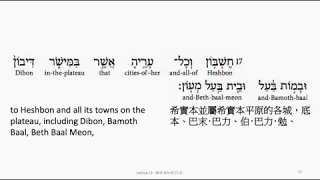 Joshua 13: Hebrew interlinear audio Bible 希伯來文聖經:約書亞記第十三章