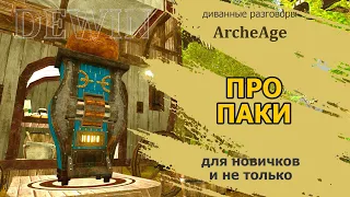 Archeage: О паках. Какие паки вожу