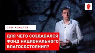 Для чего создавался Фонд Национального Благосостояния?