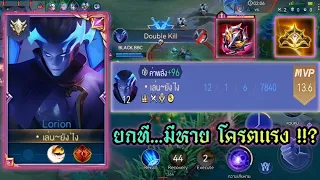 ROV : Lorion ยกที...มีหาย​ โค​รต​แรง​ !!? #rov #rovthailand #ผู้ติดตาม #aov #lorion