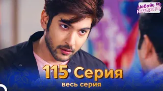 Любовь По Интернету Индийский сериал 115 | Русский Дубляж