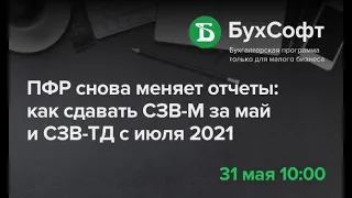 ПФР снова меняет отчеты: как сдавать СЗВ-М за май и СЗВ-ТД с июля 2021