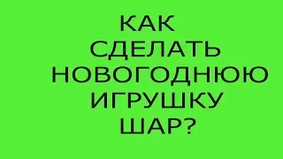 Как сделать новогоднюю игрушку ШАР из ниток?