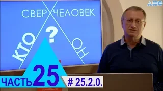 25.2.0.  "Маленькое привидение". Проект "Сверхчеловек. Кто он?"