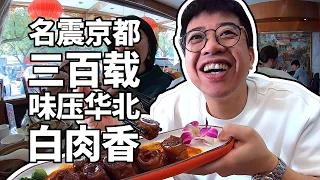 【井盖】【砂锅居】乾隆六年的酸菜白肉，老北京都爱这口！