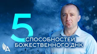 5 СПОСОБНОСТЕЙ БОЖЕСТВЕННОГО ДНК − Михаил Агеев