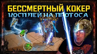 🔥[3.20]БЕССМЕРТНЫЙ ДЖЕДАЙ КОК БИЛД [UNKILLABLE JEDI COC BUILD] ALL CONTENT! PATH OF EXILE! poe пое🔥