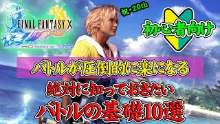 【FF10】これから始める人へ！絶対に知っておくべきバトルの基礎10選！！【FFⅩHD】【FINAL FANTASY X HD Remaster】【雷平原】【実況】