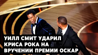 Уилл Смит ударил Криса Рока на вручении премии Оскар на русском