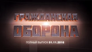 Гражданская оборона — 01.11.16