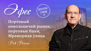 2. Портовый невольничий рынок, портовые бани, Мраморная улица. Рик Реннер