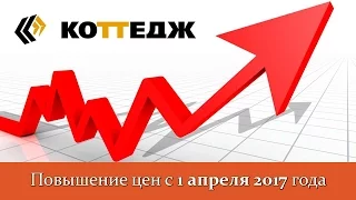 Повышение цен с 1 апреля 2017 года