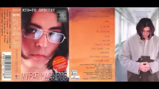 Мурат Насыров - "Кто то простит"Альбом 1997 года