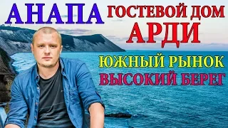 АНАПА | ЮЖНЫЙ РЫНОК В АНАПЕ | ПЛЯЖ ВЫСОКИЙ БЕРЕГ | ГОСТЕВОЙ ДОМ АРДИ | ОТДЫХ В АНАПЕ | ЦЕНЫ