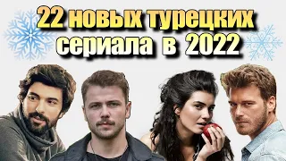 22 НОВЫХ ТУРЕЦКИХ СЕРИАЛА В 2022 году