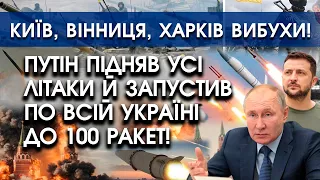 путін підняв усі літаки й запустив по всій Україні до 100 ракет! Київ, Вінниця, Харків — вибухи!