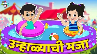 उन्हाळ्याची मजा | Summer Season Story | मराठी गोष्टी | Marathi Cartoon | Moral Stories | PunToon Kid